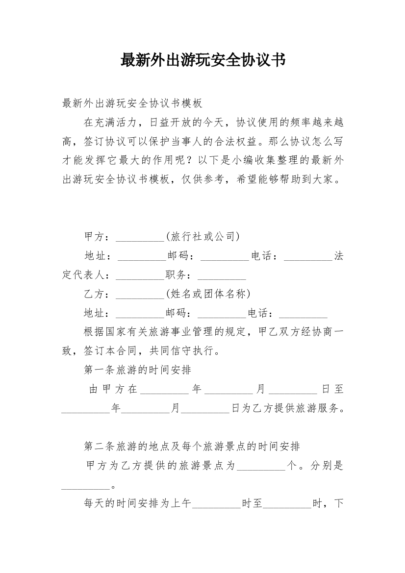 最新外出游玩安全协议书_1