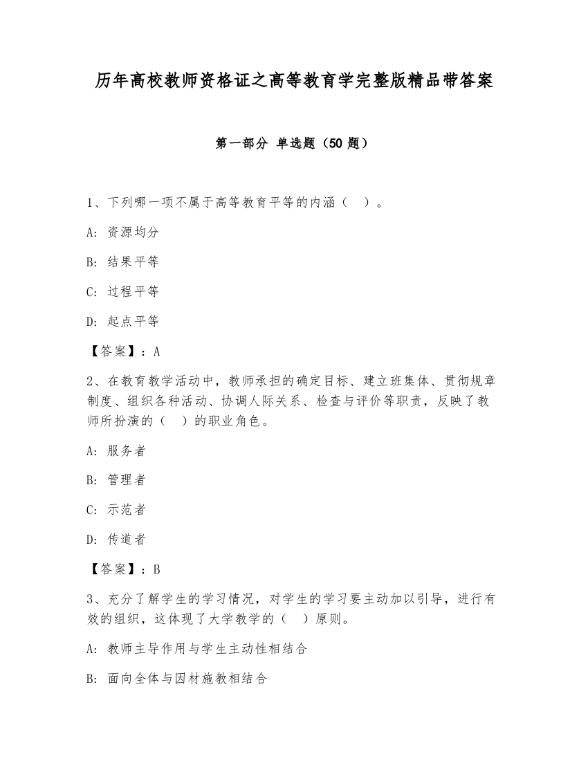 历年高校教师资格证之高等教育学完整版精品带答案