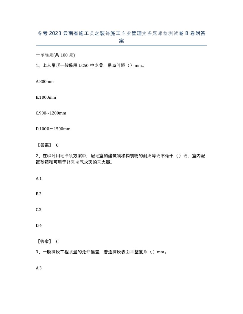 备考2023云南省施工员之装饰施工专业管理实务题库检测试卷B卷附答案