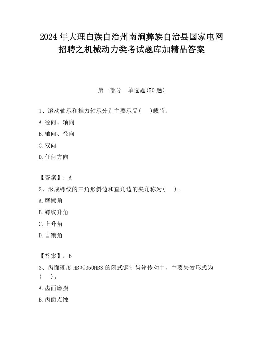 2024年大理白族自治州南涧彝族自治县国家电网招聘之机械动力类考试题库加精品答案