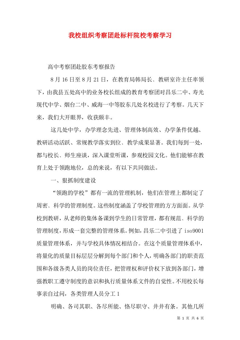 我校组织考察团赴标杆院校考察学习（二）