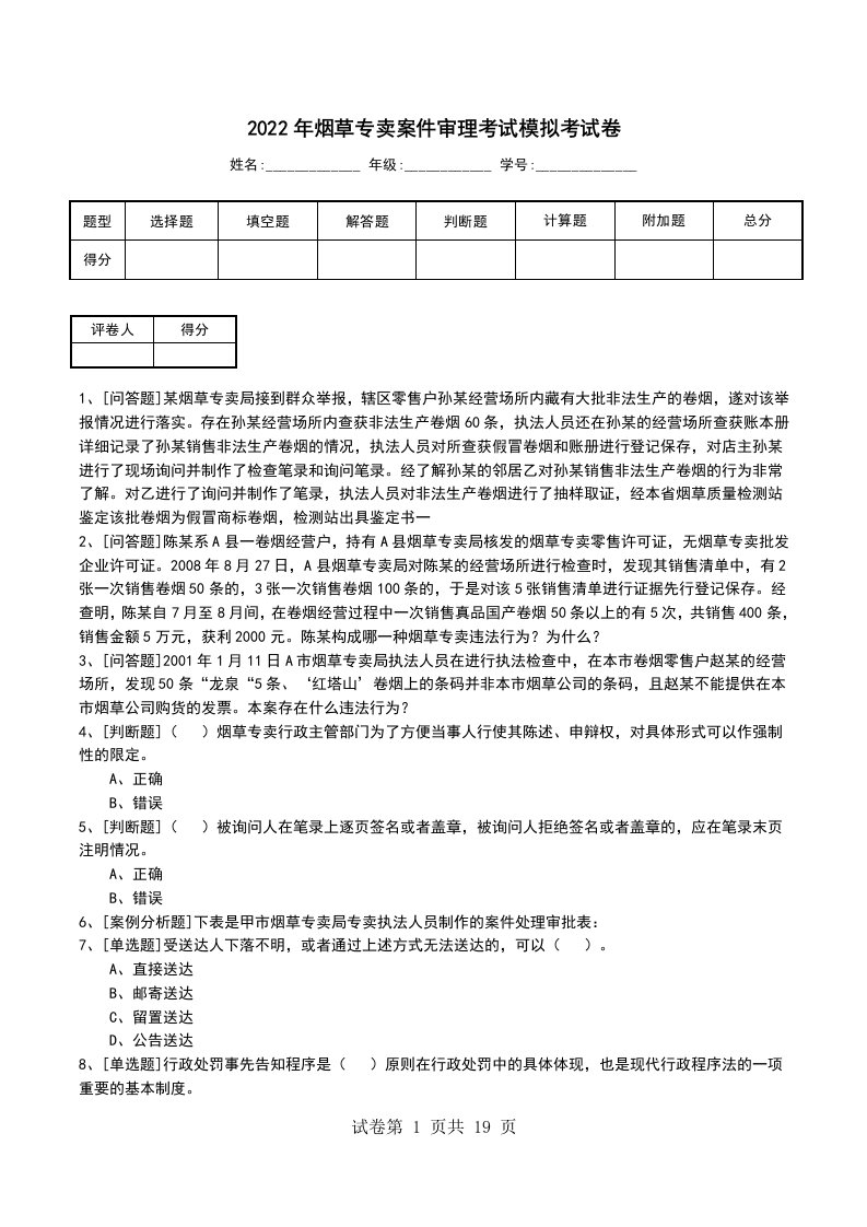 2022年烟草专卖案件审理考试模拟考试卷