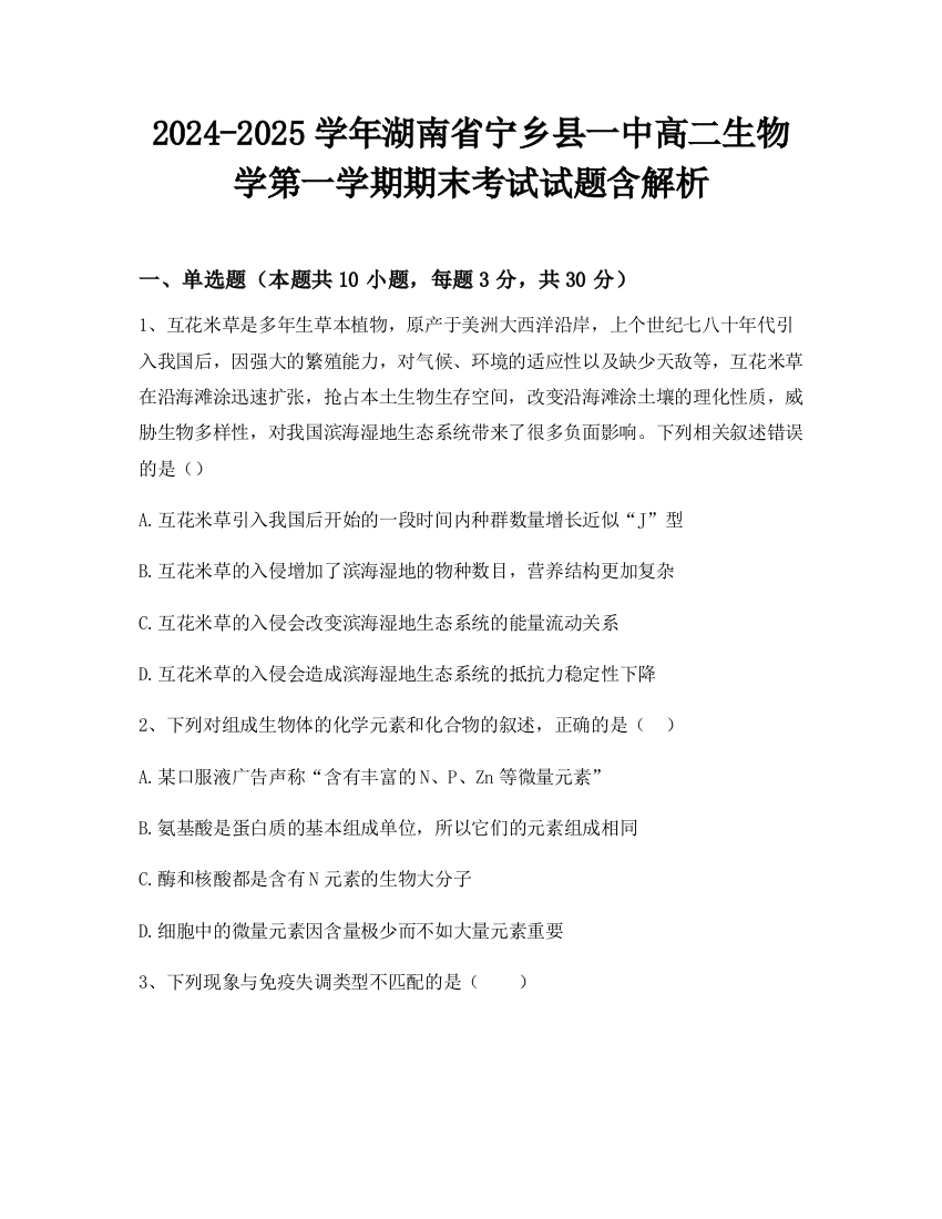 2024-2025学年湖南省宁乡县一中高二生物学第一学期期末考试试题含解析