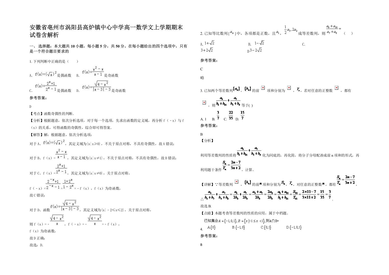 安徽省亳州市涡阳县高炉镇中心中学高一数学文上学期期末试卷含解析