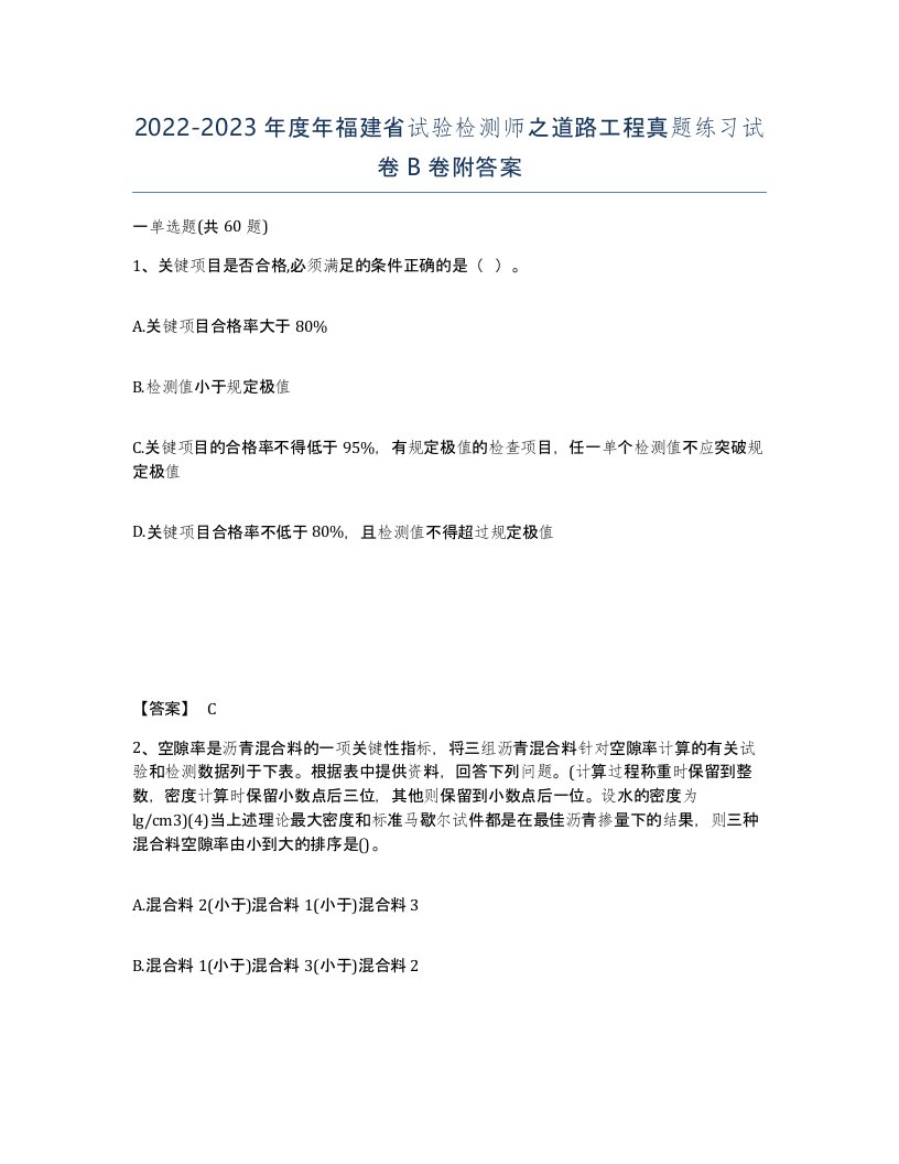 2022-2023年度年福建省试验检测师之道路工程真题练习试卷B卷附答案