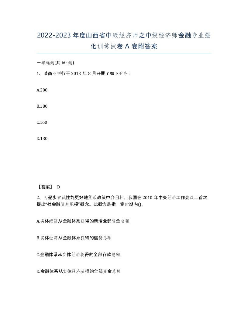 2022-2023年度山西省中级经济师之中级经济师金融专业强化训练试卷A卷附答案