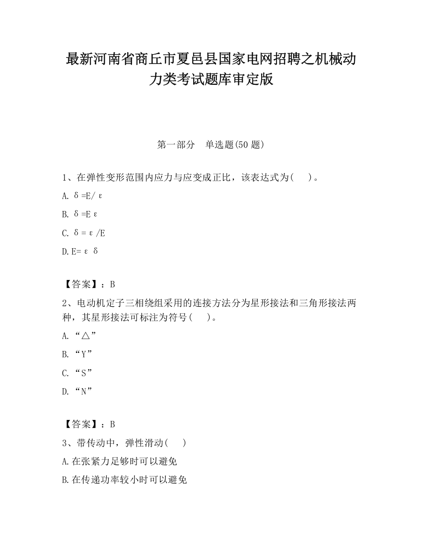 最新河南省商丘市夏邑县国家电网招聘之机械动力类考试题库审定版