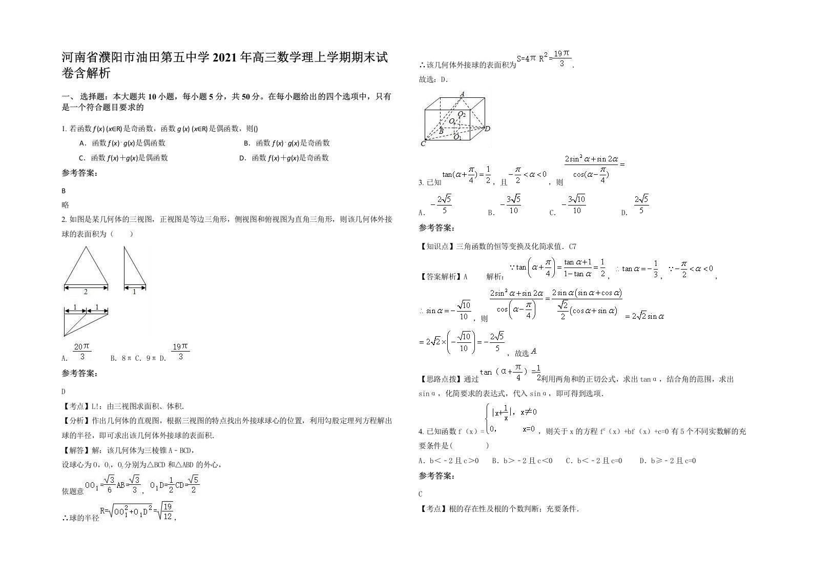 河南省濮阳市油田第五中学2021年高三数学理上学期期末试卷含解析