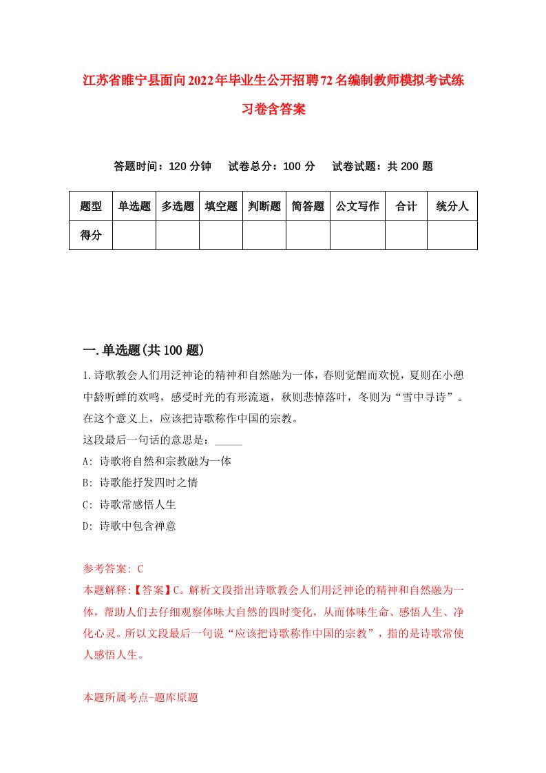 江苏省睢宁县面向2022年毕业生公开招聘72名编制教师模拟考试练习卷含答案第3版