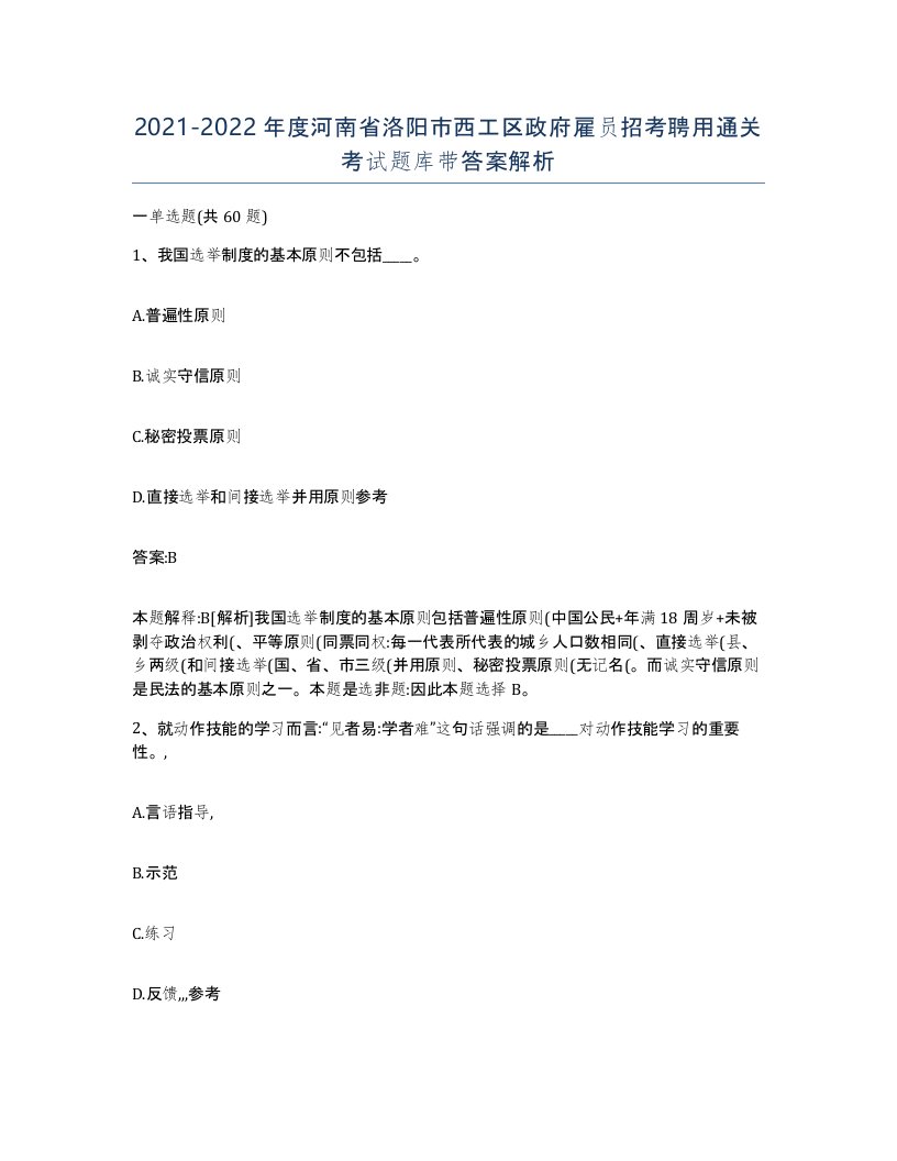 2021-2022年度河南省洛阳市西工区政府雇员招考聘用通关考试题库带答案解析