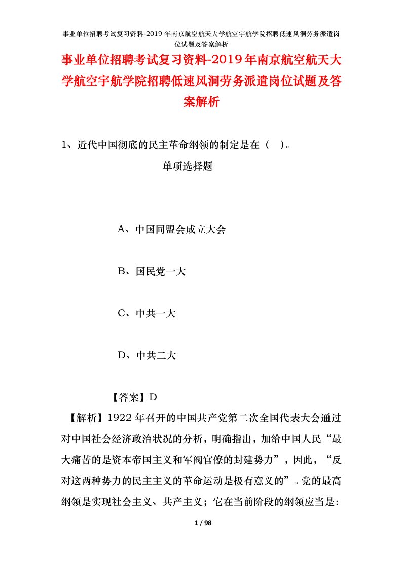 事业单位招聘考试复习资料-2019年南京航空航天大学航空宇航学院招聘低速风洞劳务派遣岗位试题及答案解析