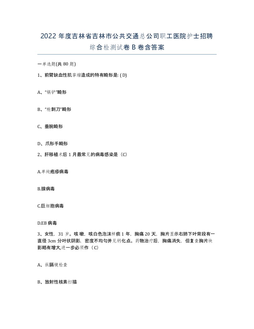 2022年度吉林省吉林市公共交通总公司职工医院护士招聘综合检测试卷B卷含答案