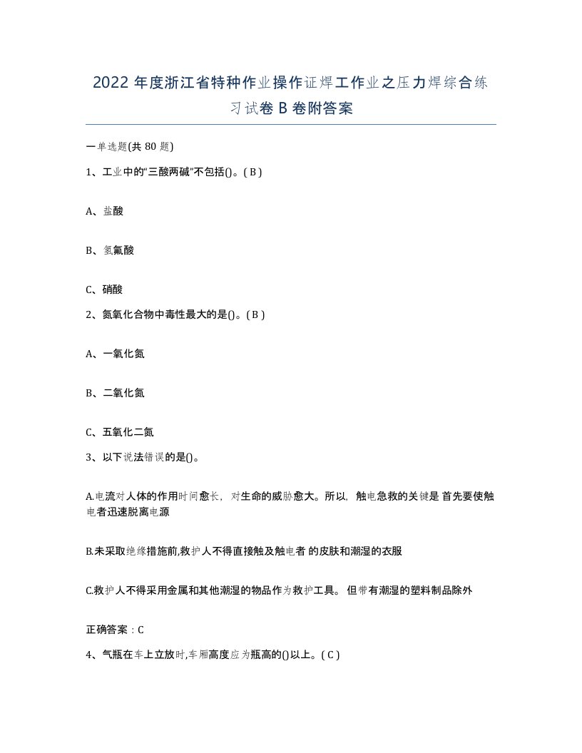 2022年度浙江省特种作业操作证焊工作业之压力焊综合练习试卷B卷附答案