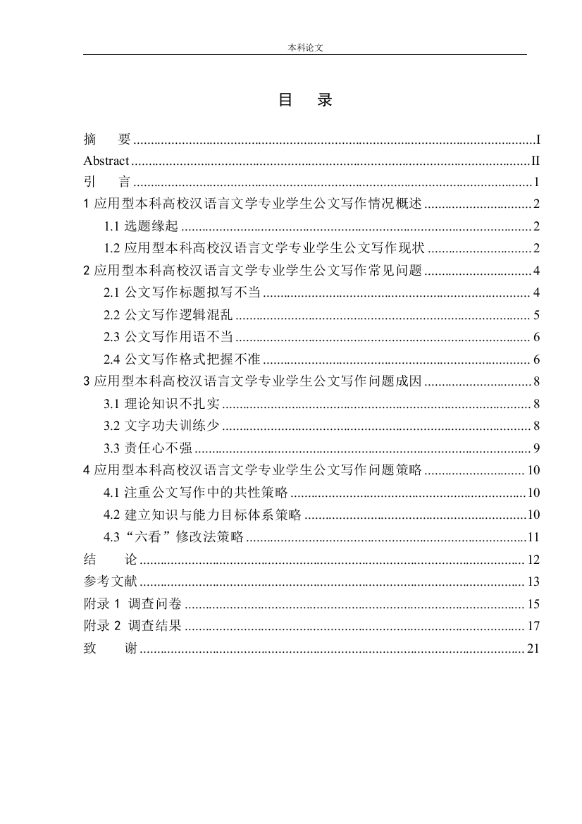 161343322-徐荣婷-应用型本科高校汉语言文学专业学生在公文写作中的问题及策略