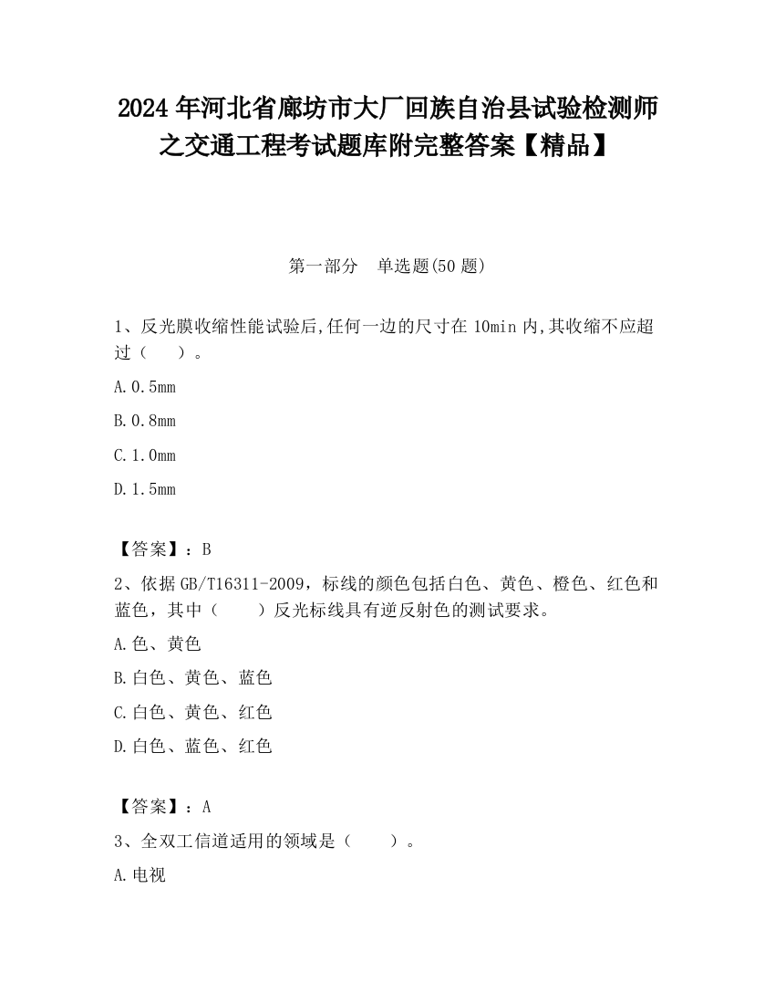 2024年河北省廊坊市大厂回族自治县试验检测师之交通工程考试题库附完整答案【精品】