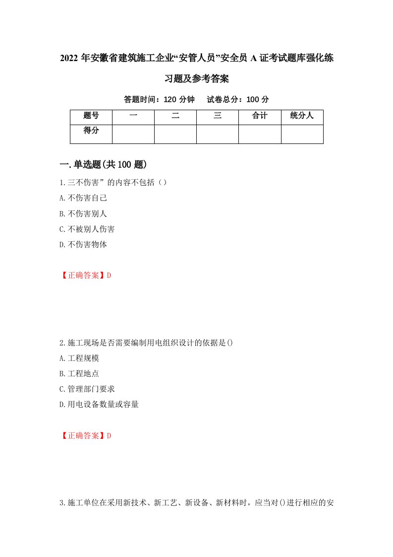 2022年安徽省建筑施工企业安管人员安全员A证考试题库强化练习题及参考答案88