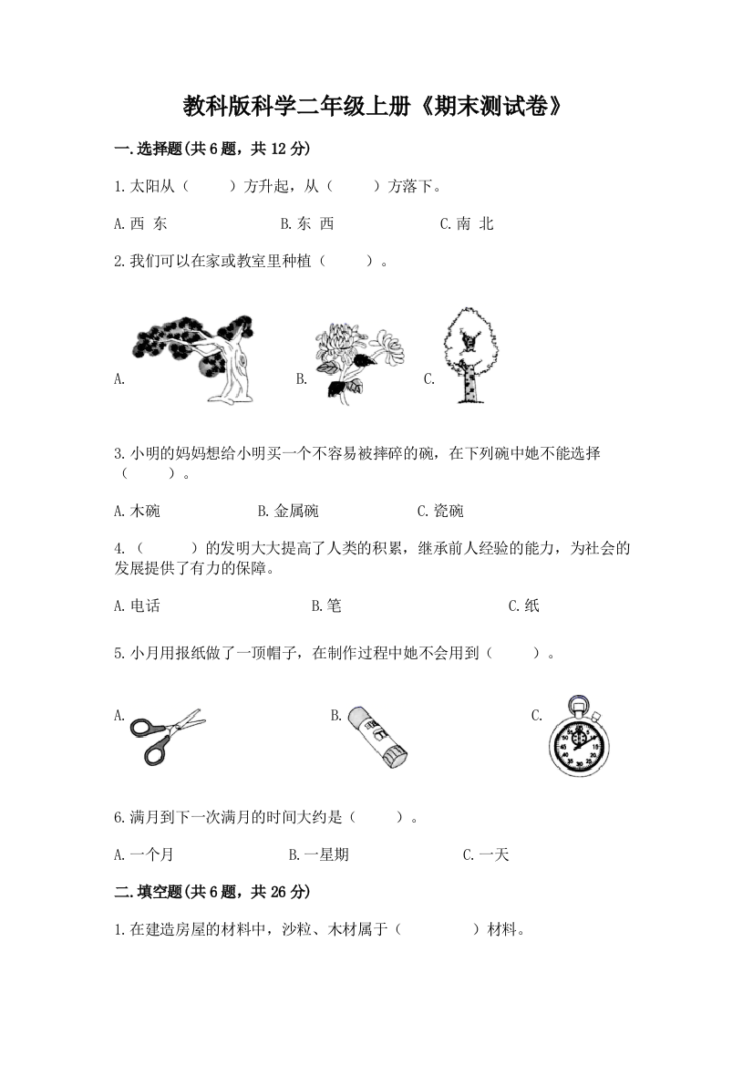 教科版科学二年级上册《期末测试卷》含答案(基础题)