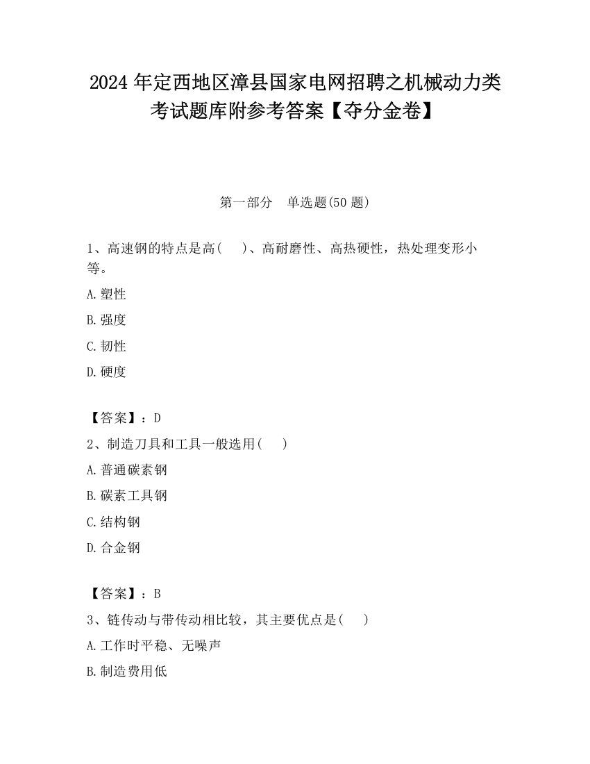 2024年定西地区漳县国家电网招聘之机械动力类考试题库附参考答案【夺分金卷】