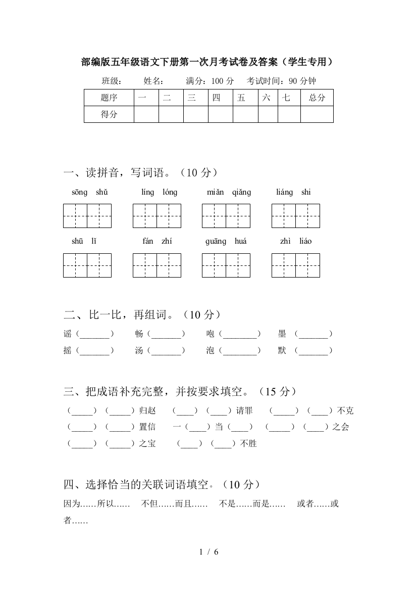 部编版五年级语文下册第一次月考试卷及答案(学生专用)