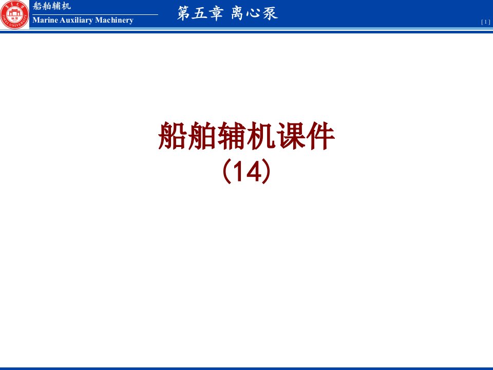船舶辅机课件讲义