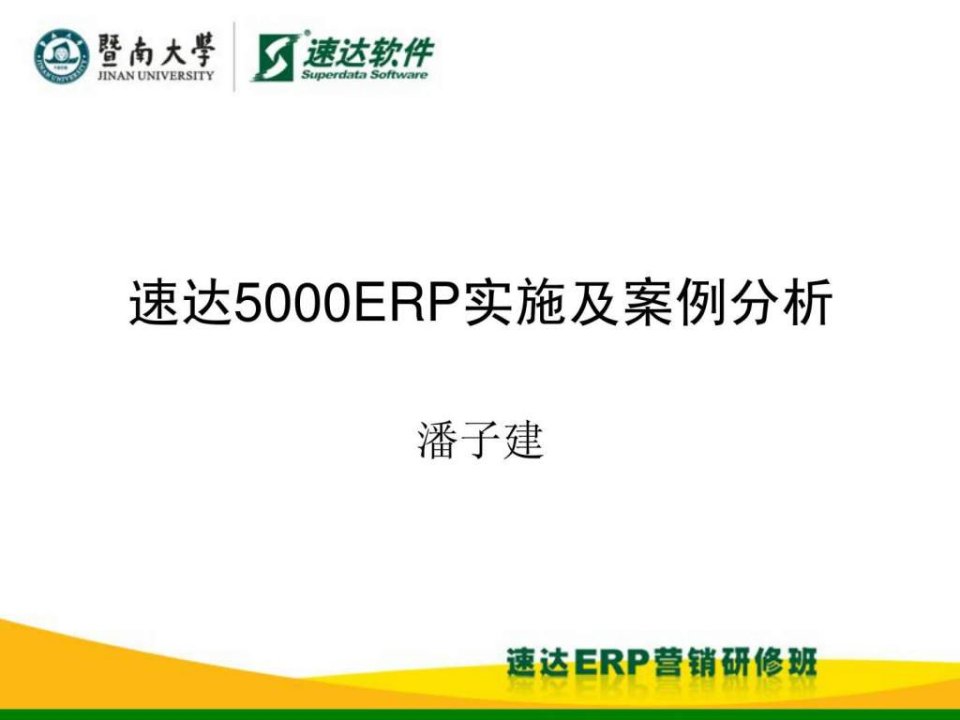 速达5000ERP实施培训3