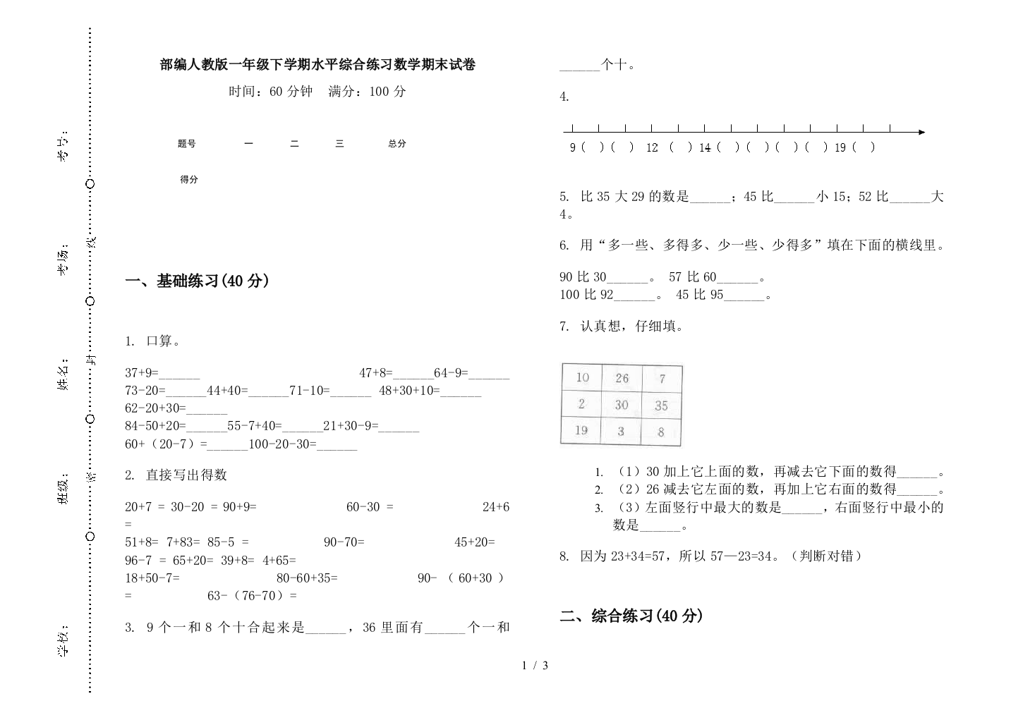 部编人教版一年级下学期水平综合练习数学期末试卷