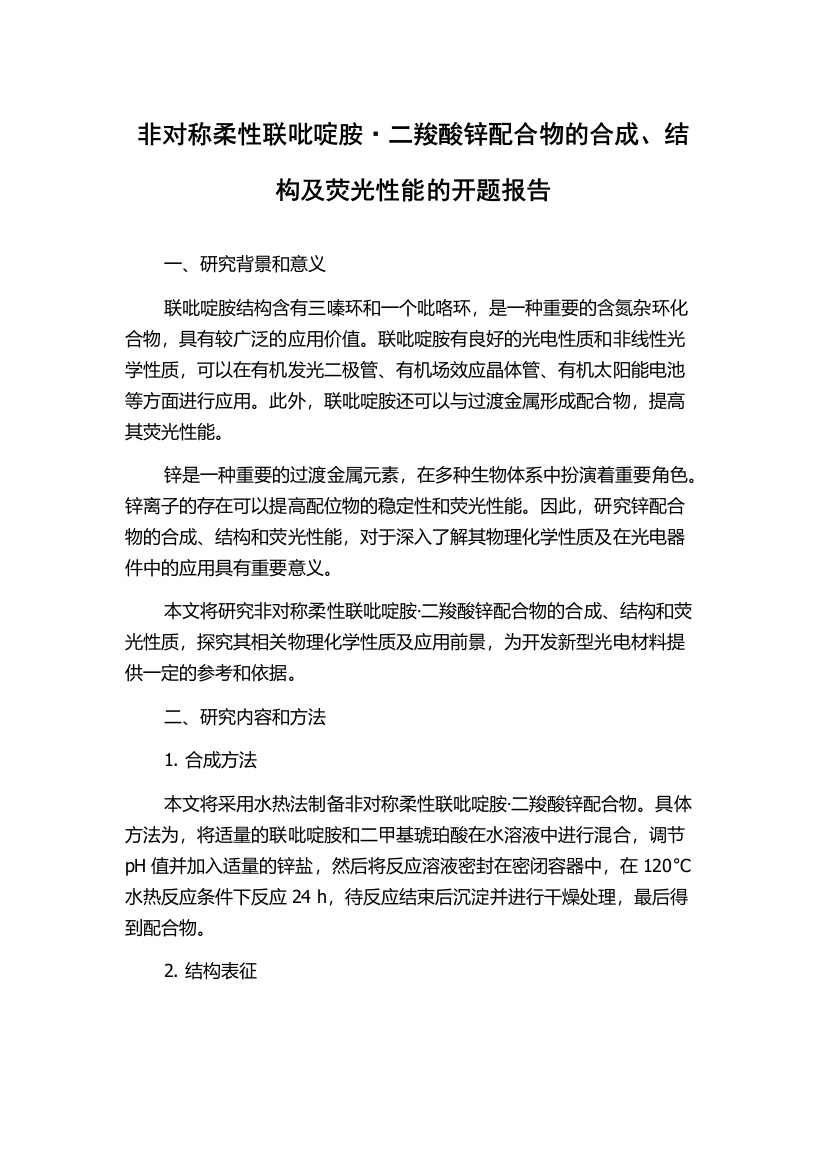 非对称柔性联吡啶胺·二羧酸锌配合物的合成、结构及荧光性能的开题报告