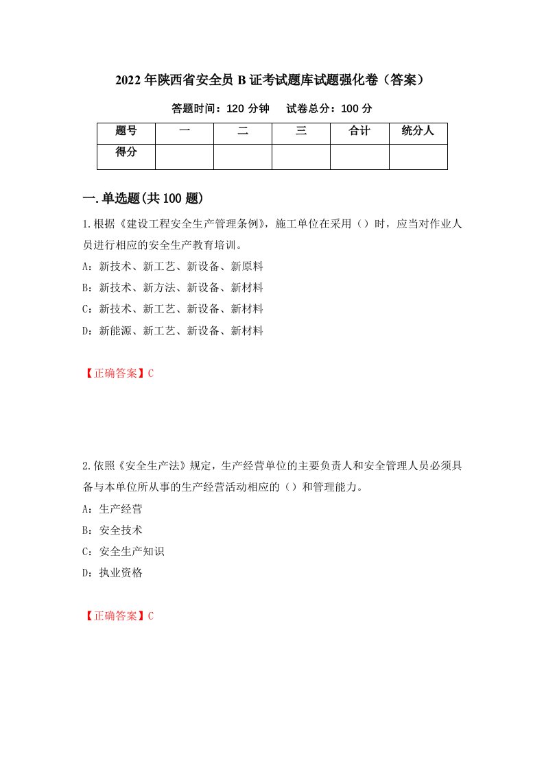 2022年陕西省安全员B证考试题库试题强化卷答案第66版