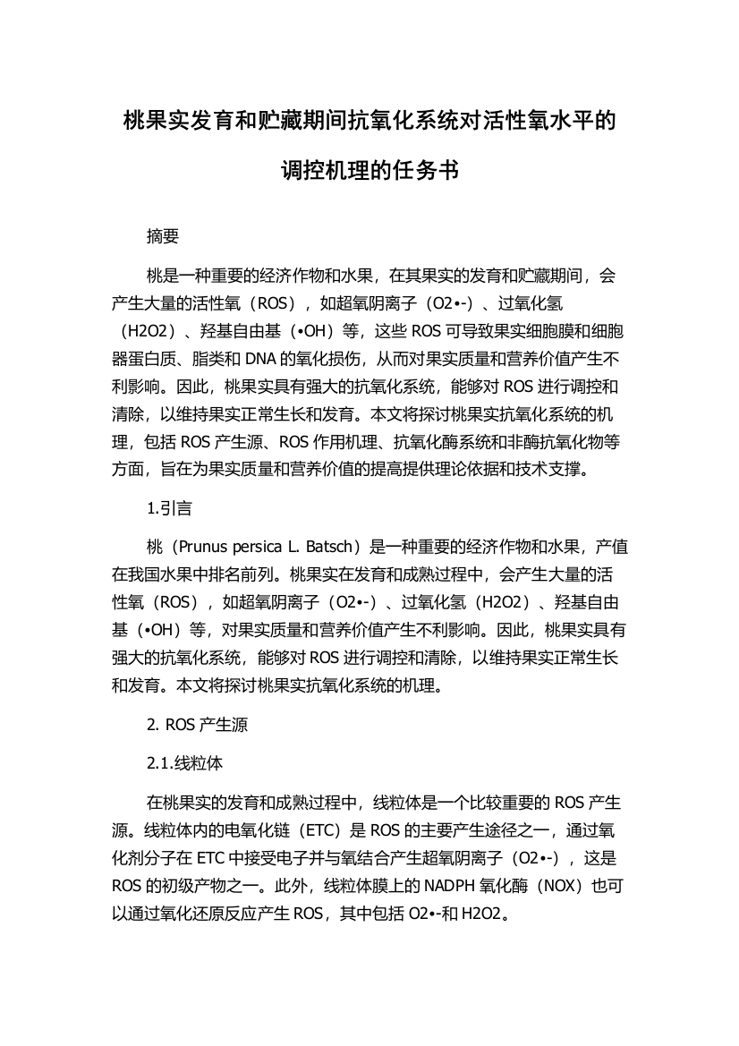 桃果实发育和贮藏期间抗氧化系统对活性氧水平的调控机理的任务书