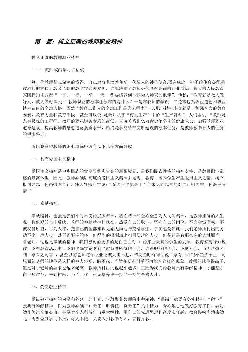 树立正确的教师职业精神[修改版]