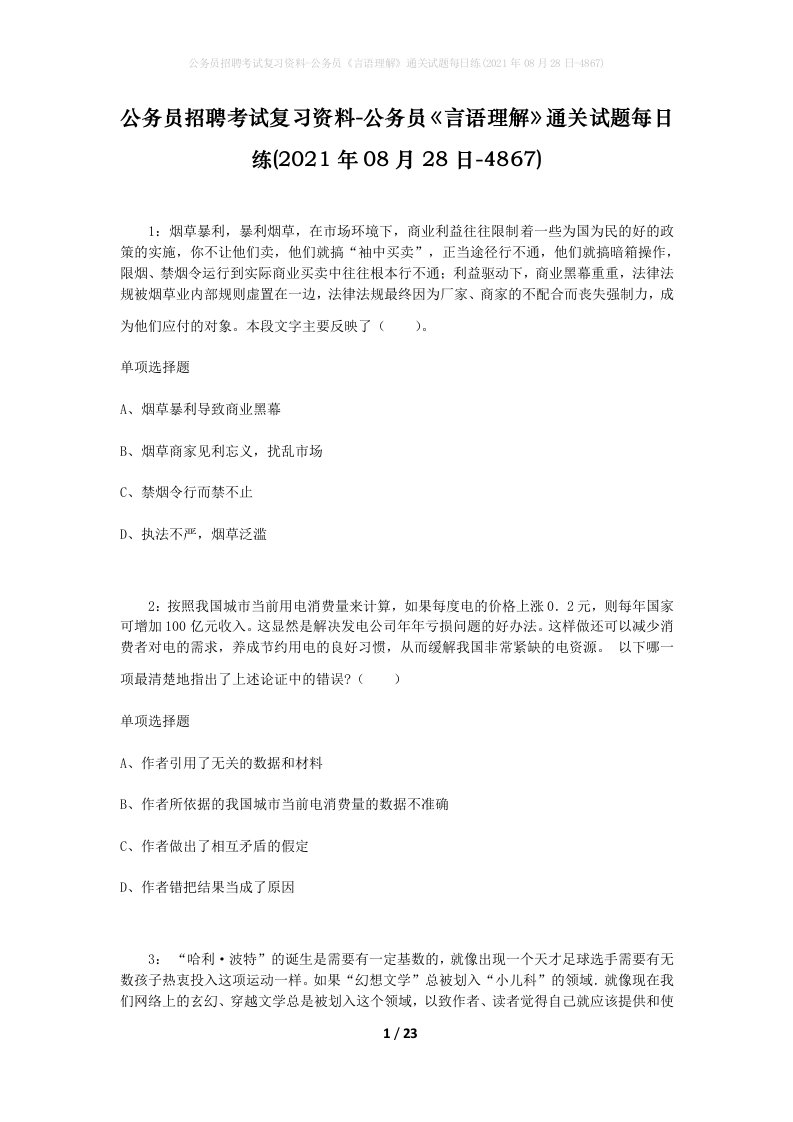 公务员招聘考试复习资料-公务员言语理解通关试题每日练2021年08月28日-4867