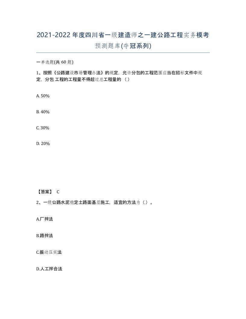 2021-2022年度四川省一级建造师之一建公路工程实务模考预测题库夺冠系列