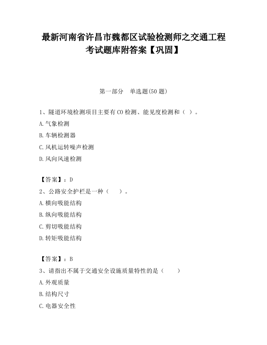 最新河南省许昌市魏都区试验检测师之交通工程考试题库附答案【巩固】