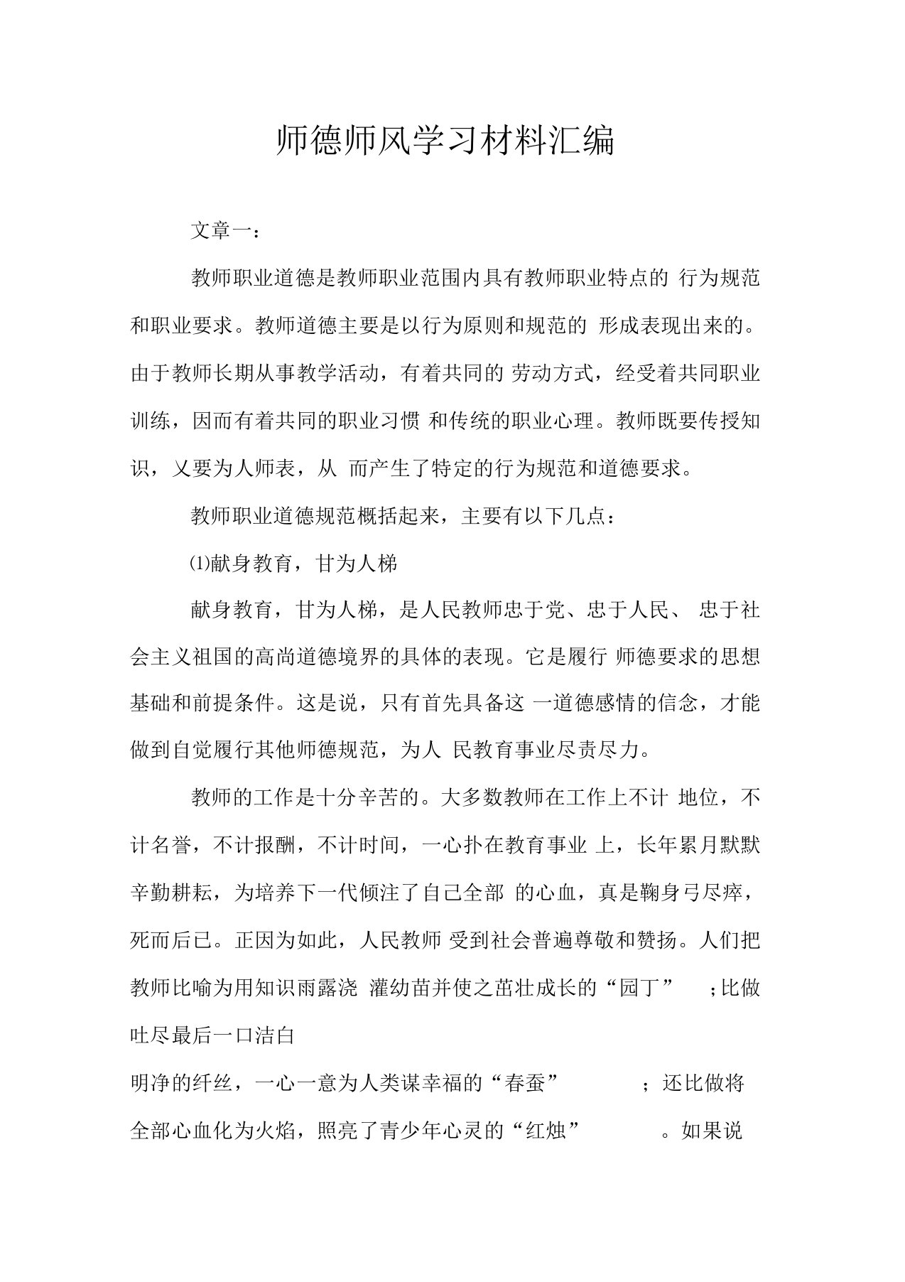 师德师风学习材料汇编