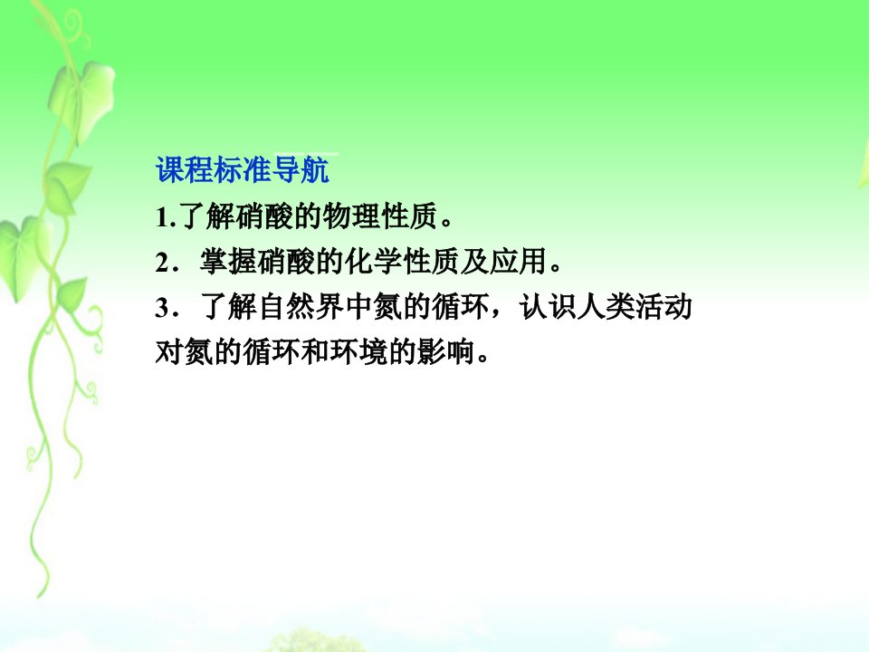 高中化学第三章第二节第3课时硝酸人类活动对氮循环和环境的影响精品课件鲁科版必修11