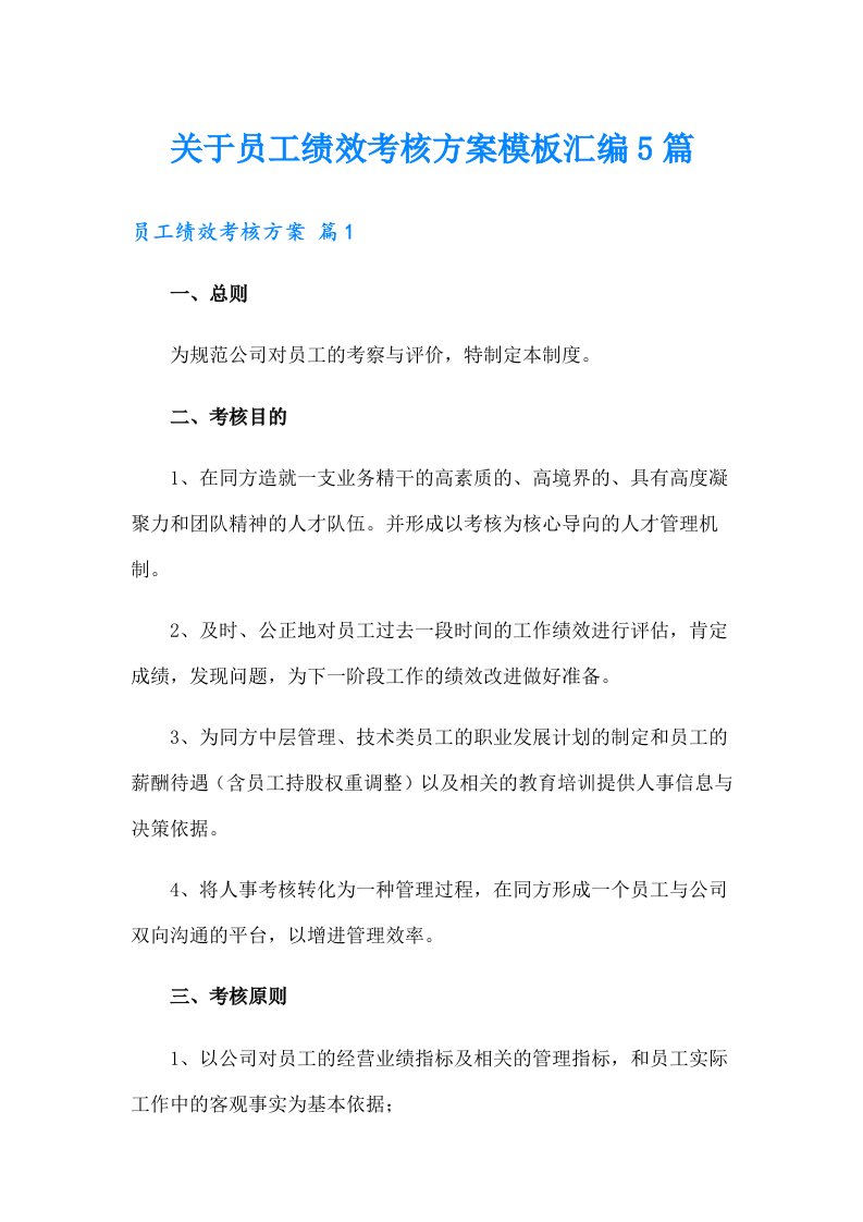 关于员工绩效考核方案模板汇编5篇