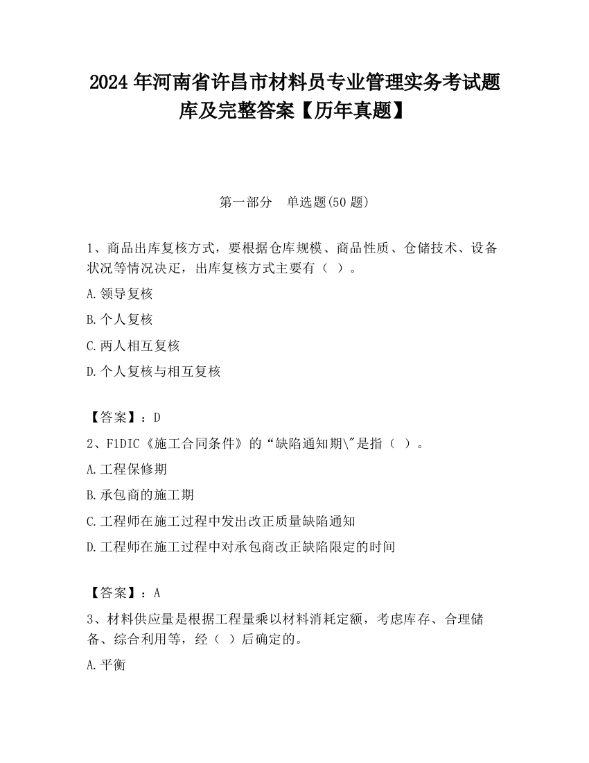 2024年河南省许昌市材料员专业管理实务考试题库及完整答案【历年真题】