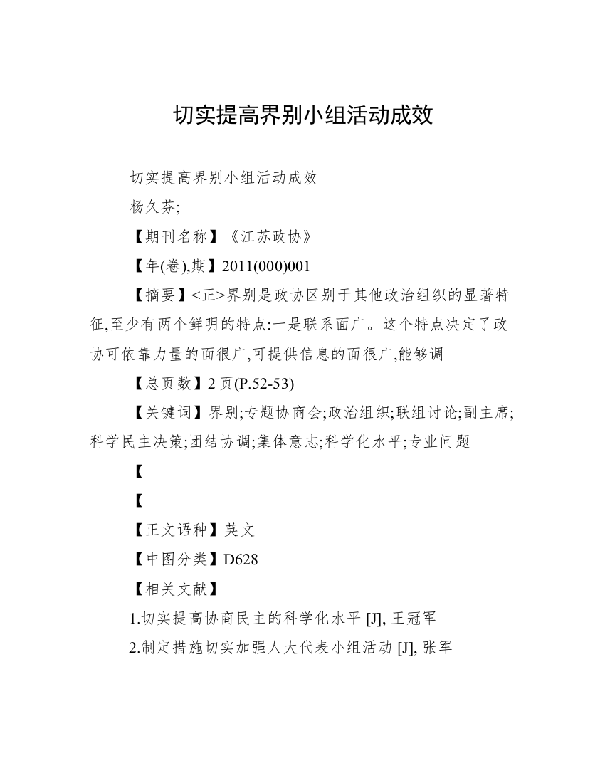 切实提高界别小组活动成效