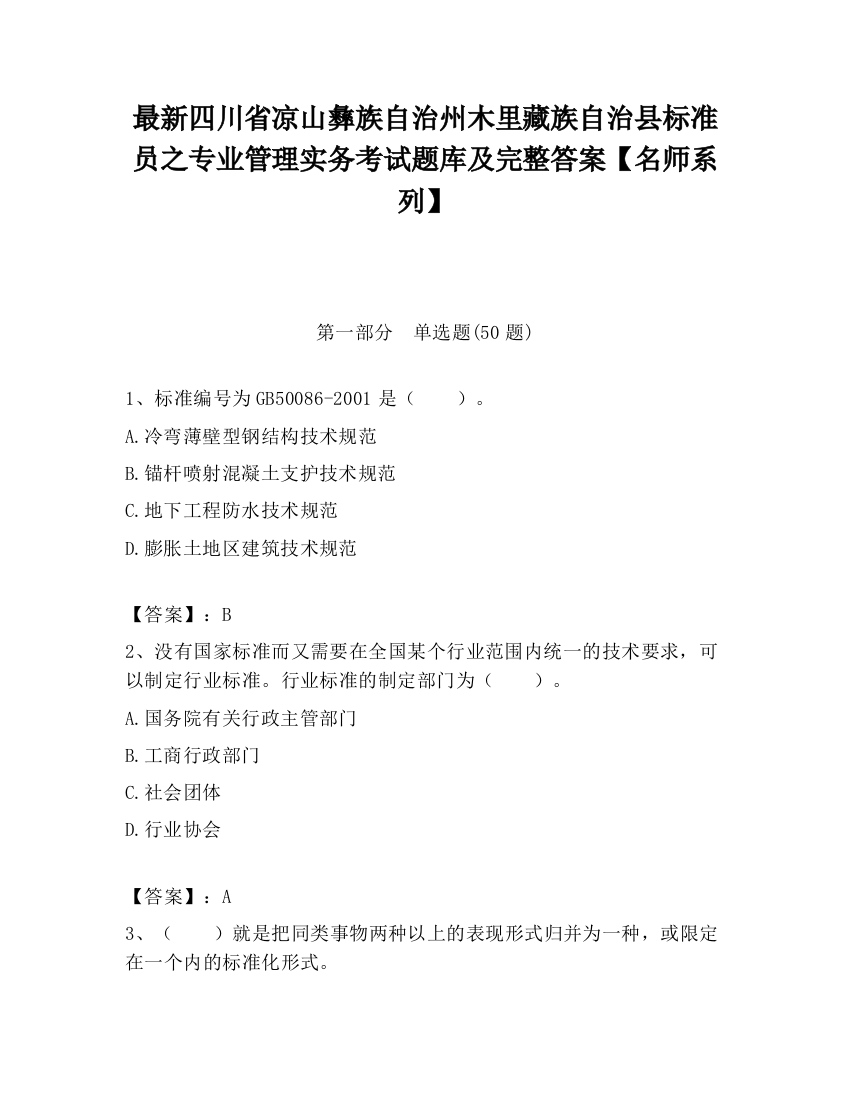 最新四川省凉山彝族自治州木里藏族自治县标准员之专业管理实务考试题库及完整答案【名师系列】