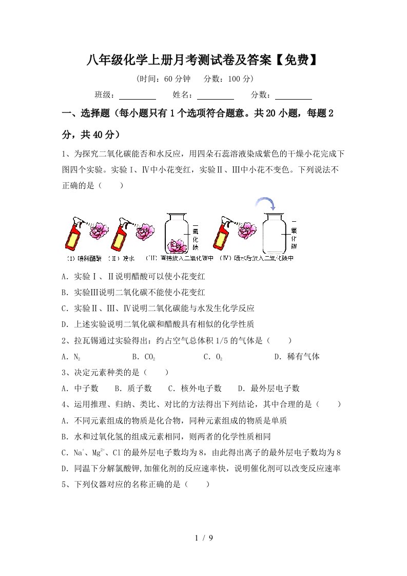 八年级化学上册月考测试卷及答案免费