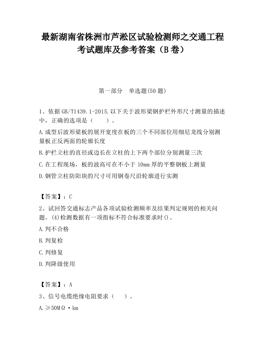 最新湖南省株洲市芦淞区试验检测师之交通工程考试题库及参考答案（B卷）