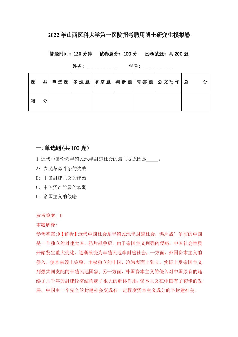 2022年山西医科大学第一医院招考聘用博士研究生模拟卷第61期