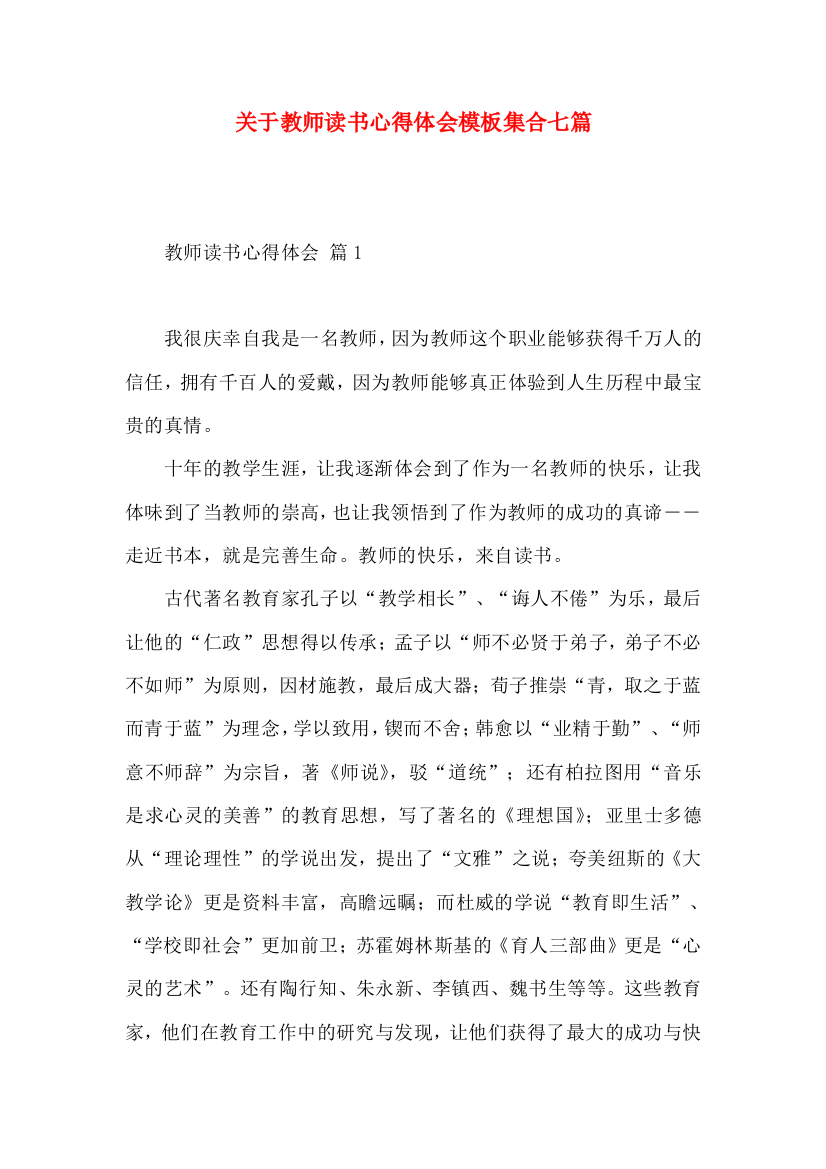 关于教师读书心得体会模板集合七篇