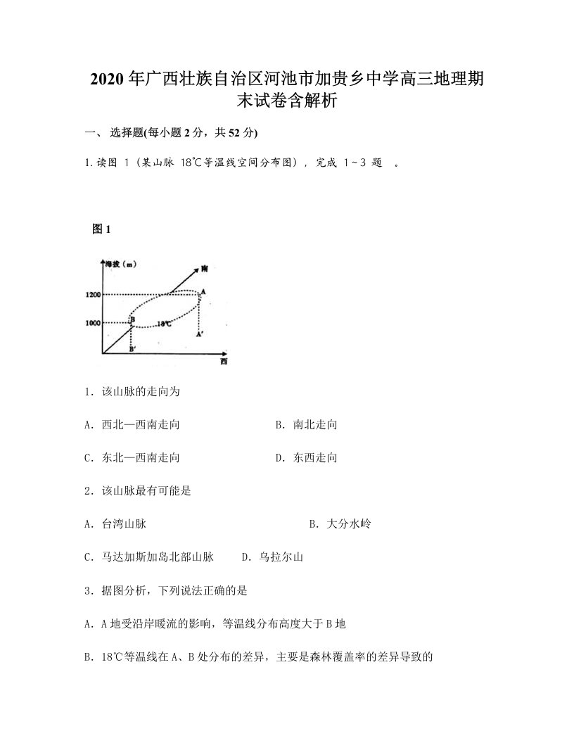 2020年广西壮族自治区河池市加贵乡中学高三地理期末试卷含解析