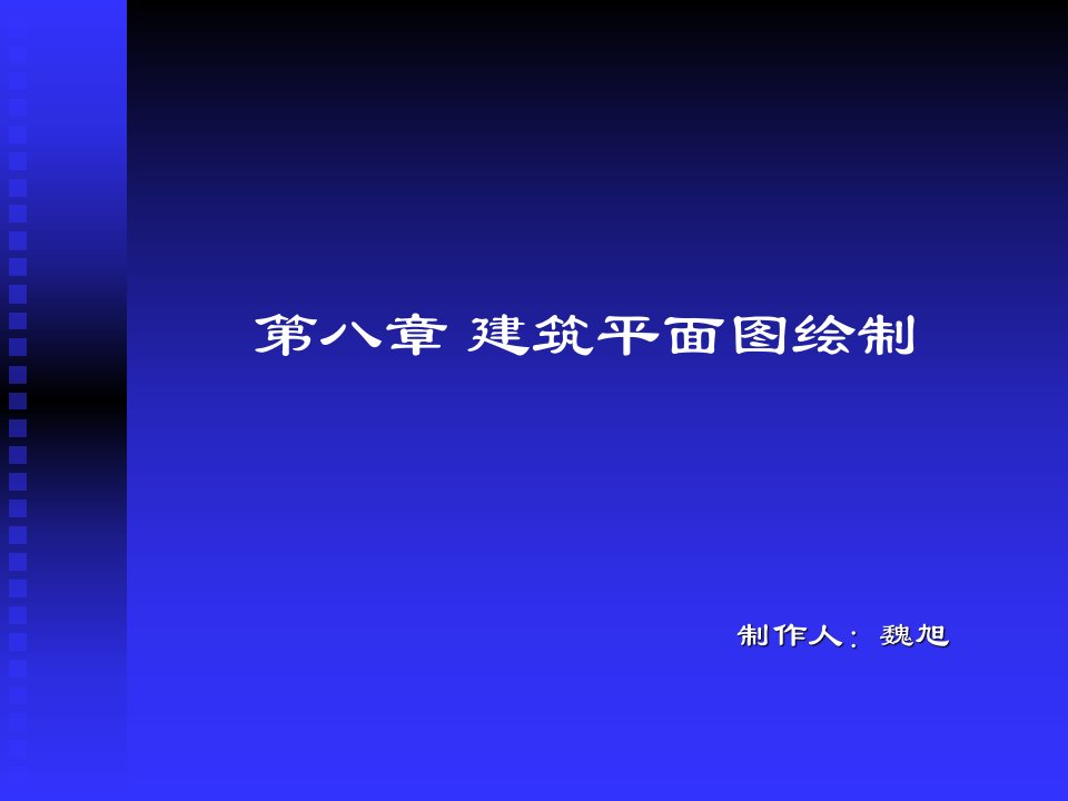 建筑CAD建筑平面图绘制