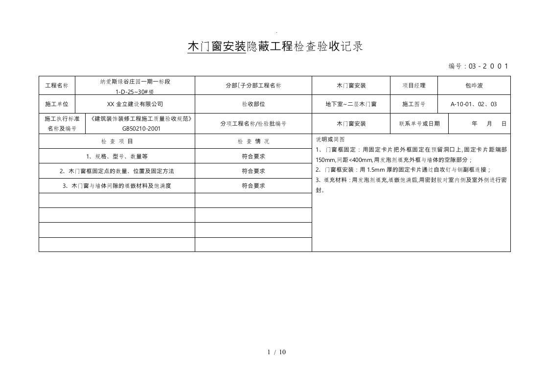 木门窗安装隐蔽工程检查验收记录文本