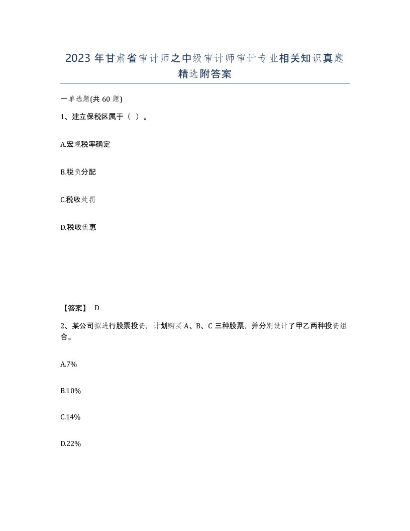 2023年甘肃省审计师之中级审计师审计专业相关知识真题附答案