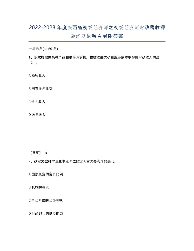 2022-2023年度陕西省初级经济师之初级经济师财政税收押题练习试卷A卷附答案