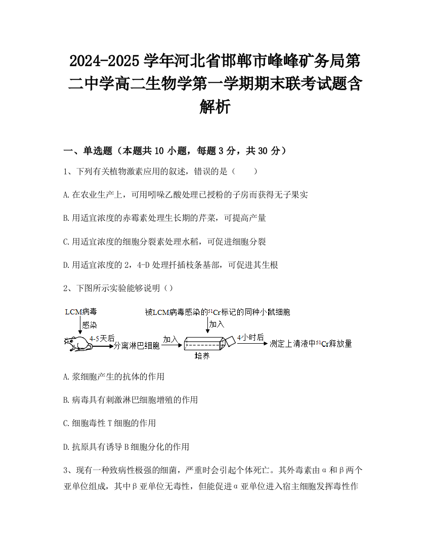 2024-2025学年河北省邯郸市峰峰矿务局第二中学高二生物学第一学期期末联考试题含解析