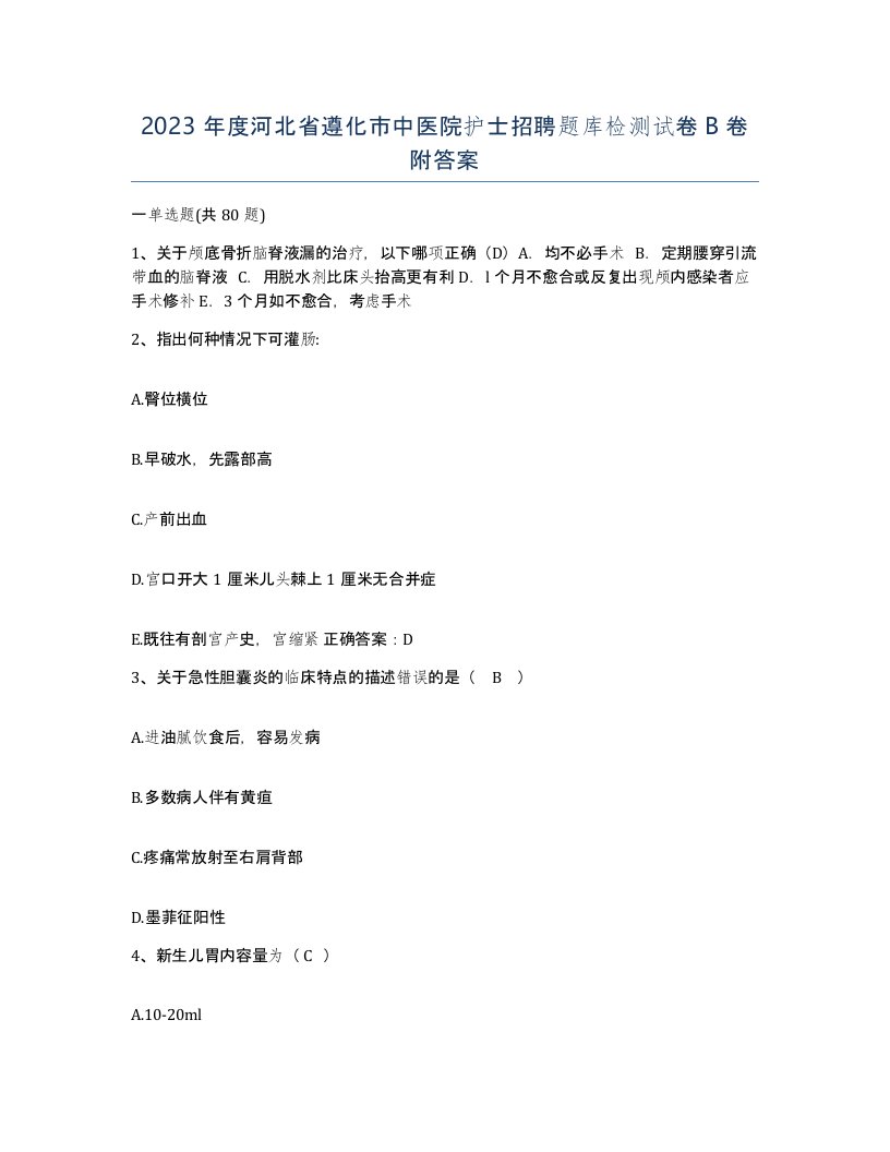 2023年度河北省遵化市中医院护士招聘题库检测试卷B卷附答案